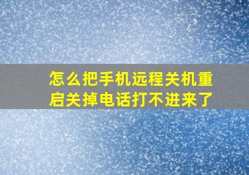 怎么把手机远程关机重启关掉电话打不进来了