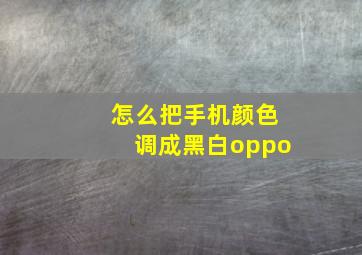 怎么把手机颜色调成黑白oppo