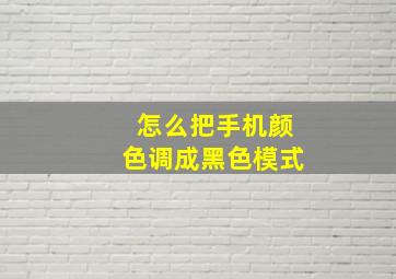 怎么把手机颜色调成黑色模式