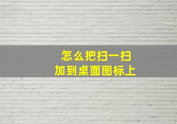 怎么把扫一扫加到桌面图标上