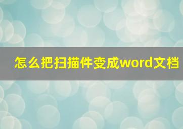 怎么把扫描件变成word文档