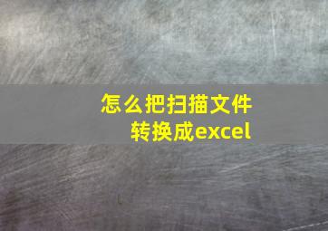 怎么把扫描文件转换成excel