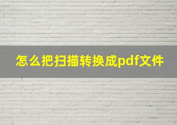 怎么把扫描转换成pdf文件