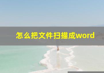 怎么把文件扫描成word