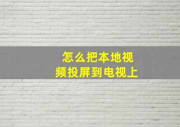 怎么把本地视频投屏到电视上