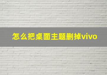 怎么把桌面主题删掉vivo