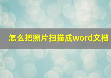 怎么把照片扫描成word文档