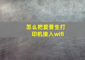 怎么把爱普生打印机接入wifi