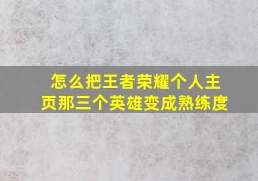 怎么把王者荣耀个人主页那三个英雄变成熟练度