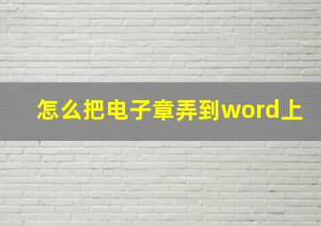 怎么把电子章弄到word上