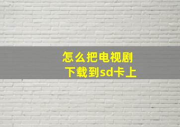 怎么把电视剧下载到sd卡上