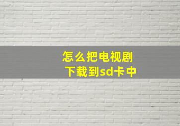 怎么把电视剧下载到sd卡中