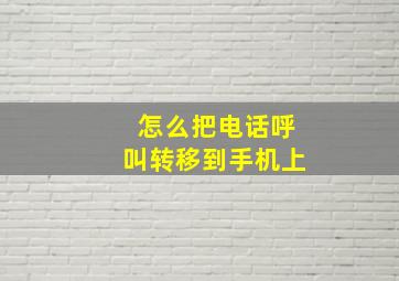 怎么把电话呼叫转移到手机上