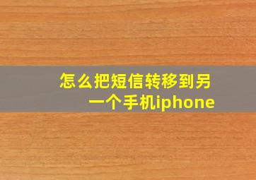 怎么把短信转移到另一个手机iphone