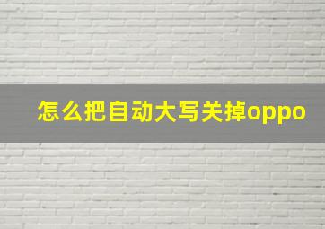 怎么把自动大写关掉oppo