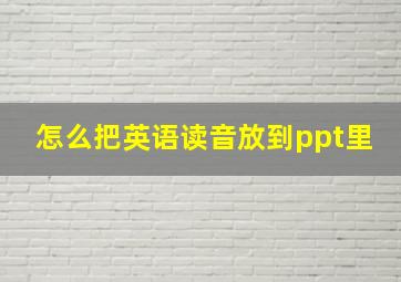 怎么把英语读音放到ppt里