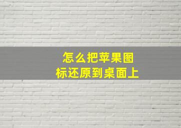 怎么把苹果图标还原到桌面上