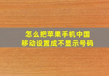 怎么把苹果手机中国移动设置成不显示号码