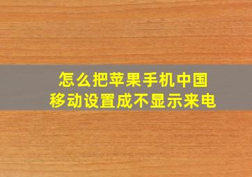 怎么把苹果手机中国移动设置成不显示来电