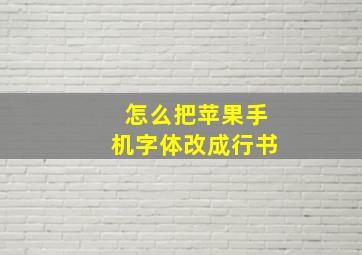 怎么把苹果手机字体改成行书