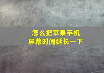 怎么把苹果手机屏幕时间延长一下