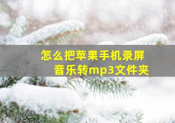 怎么把苹果手机录屏音乐转mp3文件夹