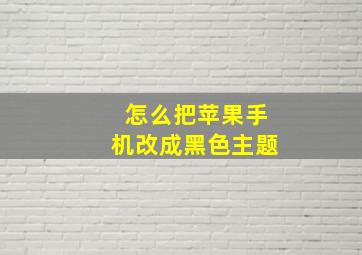 怎么把苹果手机改成黑色主题