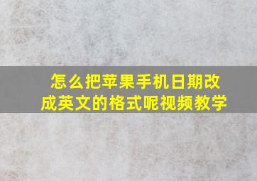 怎么把苹果手机日期改成英文的格式呢视频教学