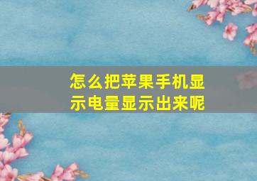 怎么把苹果手机显示电量显示出来呢