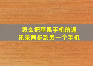 怎么把苹果手机的通讯录同步到另一个手机