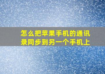 怎么把苹果手机的通讯录同步到另一个手机上