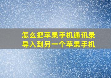 怎么把苹果手机通讯录导入到另一个苹果手机