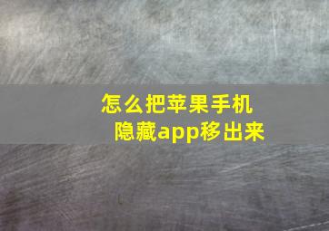 怎么把苹果手机隐藏app移出来