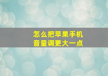 怎么把苹果手机音量调更大一点