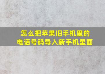 怎么把苹果旧手机里的电话号码导入新手机里面