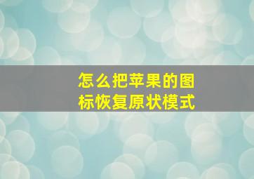 怎么把苹果的图标恢复原状模式