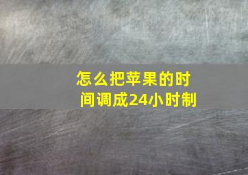 怎么把苹果的时间调成24小时制