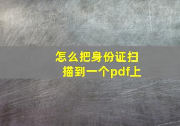 怎么把身份证扫描到一个pdf上