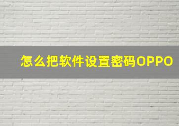 怎么把软件设置密码OPPO