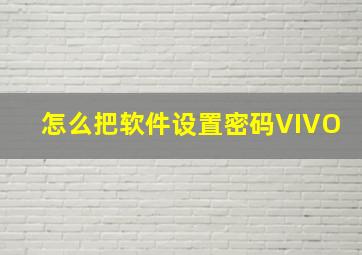 怎么把软件设置密码VIVO