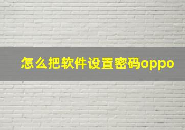 怎么把软件设置密码oppo