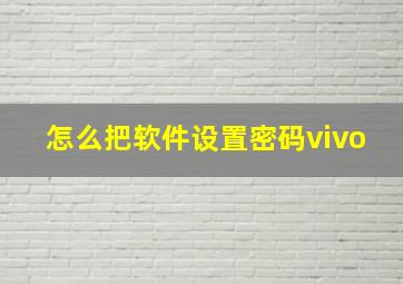 怎么把软件设置密码vivo