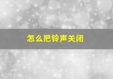 怎么把铃声关闭