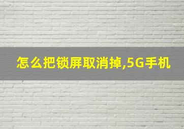 怎么把锁屏取消掉,5G手机