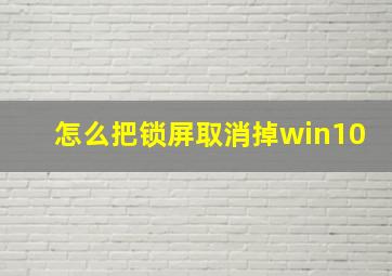 怎么把锁屏取消掉win10