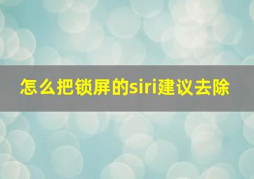 怎么把锁屏的siri建议去除