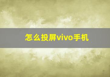 怎么投屏vivo手机