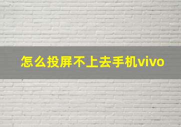 怎么投屏不上去手机vivo