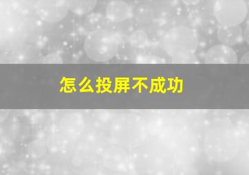 怎么投屏不成功