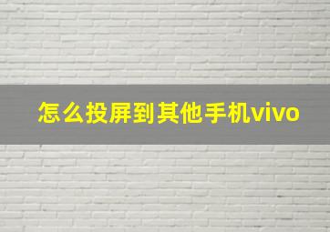 怎么投屏到其他手机vivo